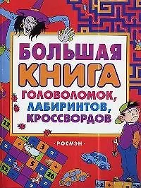 Большая книга головоломок, лабиринтов и кроссвордов