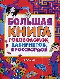 Большая книга головоломок, лабиринтов и кроссвордов — 1665928 — 1