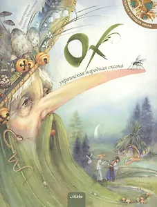 Ох. Украинская народная сказка