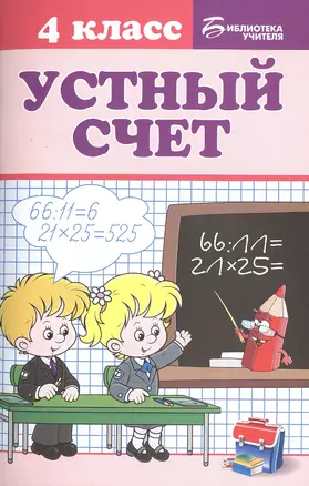 Устный счет: 4 класс — 2505366 — 1