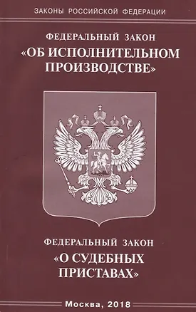 Книга Федеральный закон "Об исполнительном производстве". Федеральный закон "О судебных приставах" ()