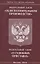 Федеральный закон "Об исполнительном производстве". Федеральный закон "О судебных приставах" — 2666401 — 1