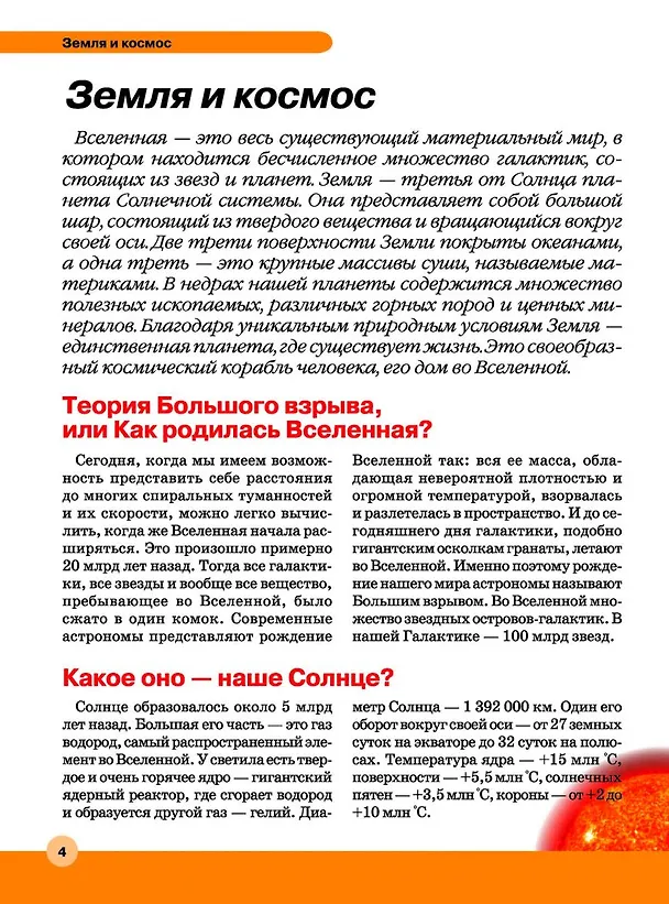 Книга Большая детская энциклопедия в вопросах и ответах (Дарья Ермакович) — 9