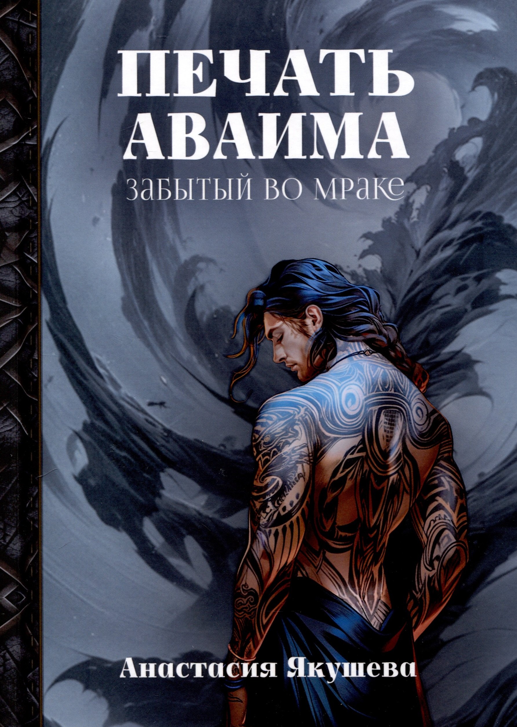 

Печать Аваима. Забытый во мраке