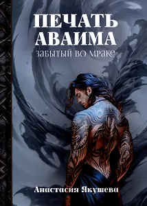 Печать Аваима. Забытый во мраке