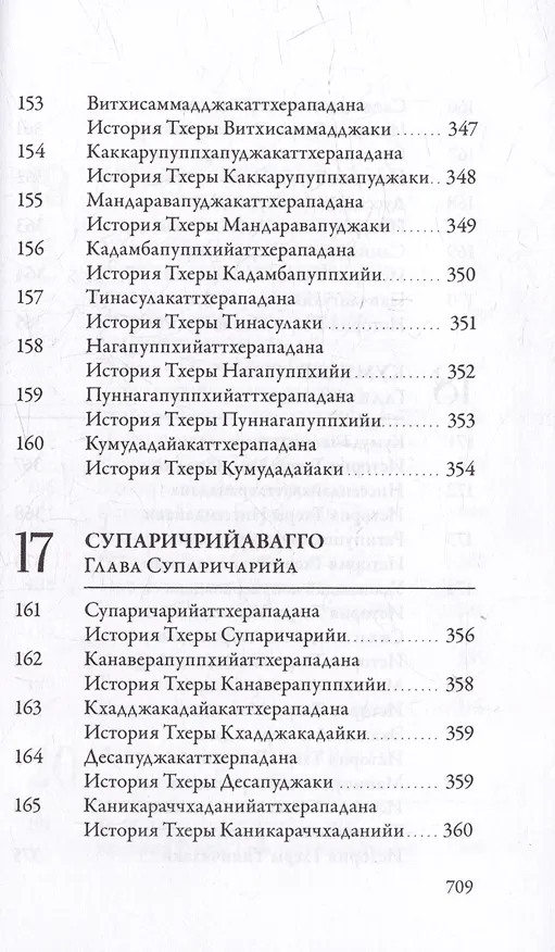 Книга Ападана. Том I. Истории Будд, Паччекабудд и старших монахов Будды Готамы () — 15