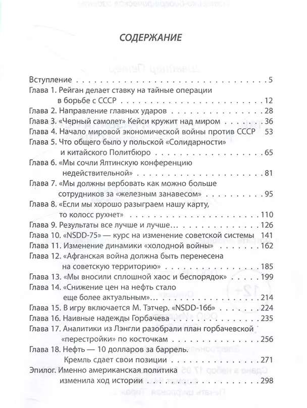 Книга Тайная стратегия развала СССР. Роль администрации США (Петер Швейцер) — 3