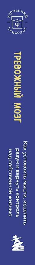 Книга Тревожный мозг. Как успокоить мысли, исцелить разум и вернуть контроль над собственной жизнью (Джозеф Аннибали) — 4
