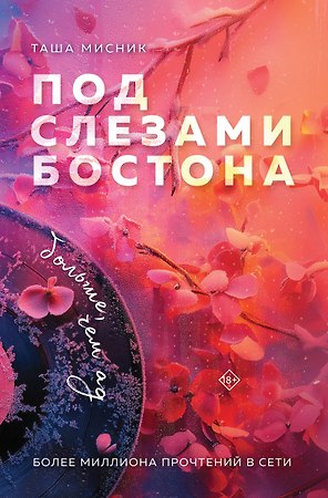 Под слезами Бостона. Больше, чем ад