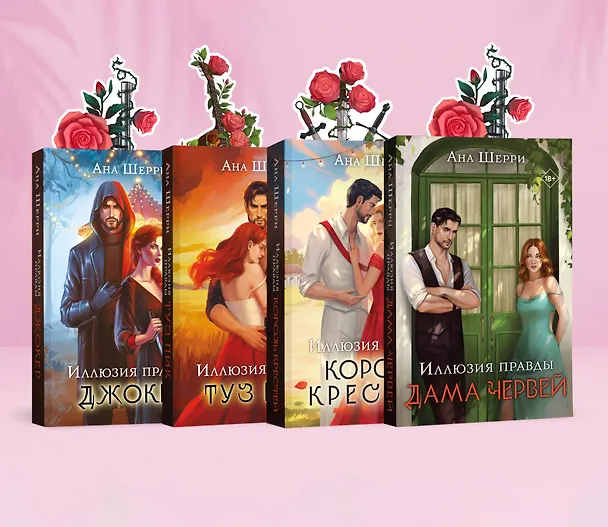 Книга Комплект из 4-х книг Аны Шерри: Иллюзия правды. Дама червей + Иллюзия правды. Король крестей + Иллюзия правды. Туз пик + Иллюзия правды. Джокер + три подарочные открытки () — 4