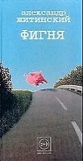 Книга Фигня (Александр Житинский) — 1