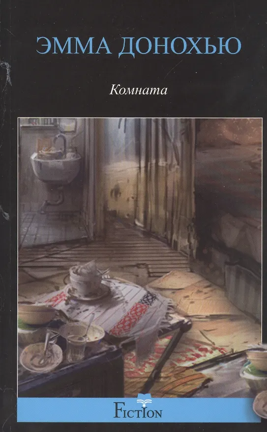 Книга Комната (Эмма Донохью) — 1