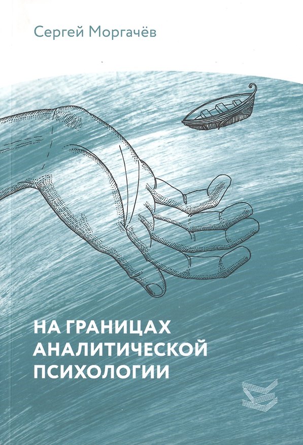 Книга На границах аналитической психологии () — 1