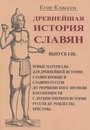 Древнейшая история славян/ Выпуск I-III — 2858928 — 1