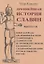 Древнейшая история славян/ Выпуск I-III — 2858928 — 1