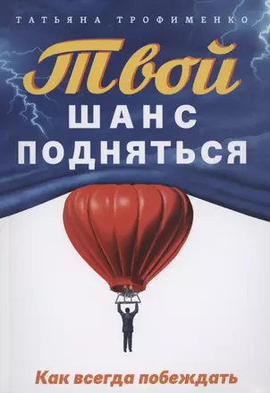 Твой  шанс подняться. Как всегда побеждать — 2902817 — 1