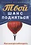 Твой  шанс подняться. Как всегда побеждать — 2902817 — 1