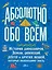 Абсолютно обо всём. История динозавров, Земли, цивилизаций, роботов и других вещей, которые необходимо знать — 2764141 — 1