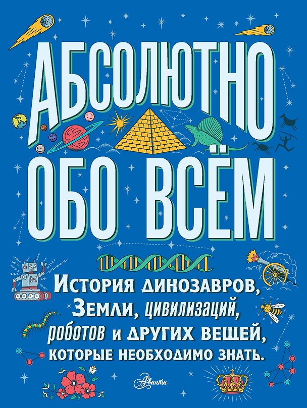 Книга Абсолютно обо всём. История динозавров, Земли, цивилизаций, роботов и других вещей, которые необходимо знать (Кристофер Ллойд) — 1