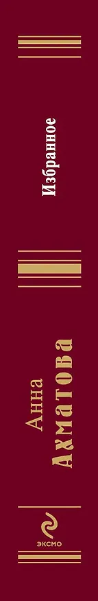 Книга Избранное: стихотворения (Анна Ахматова) — 3