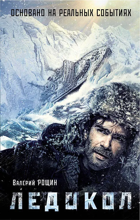 Книга Ледокол (Валерий Рощин) — 1