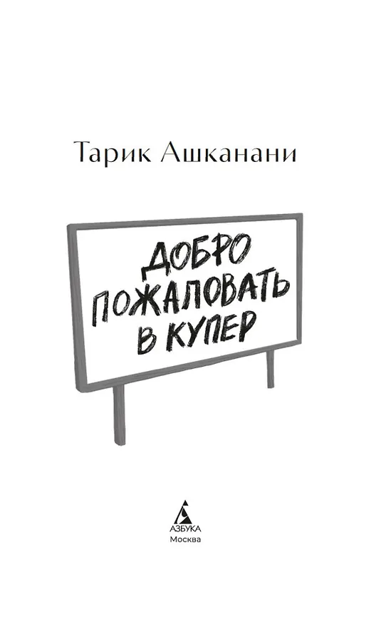 Книга Добро пожаловать в Купер (Тарик Ашканани) — 11