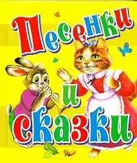 Книга Сказки(70х120) Песенки и сказки (Иван Цыганков)