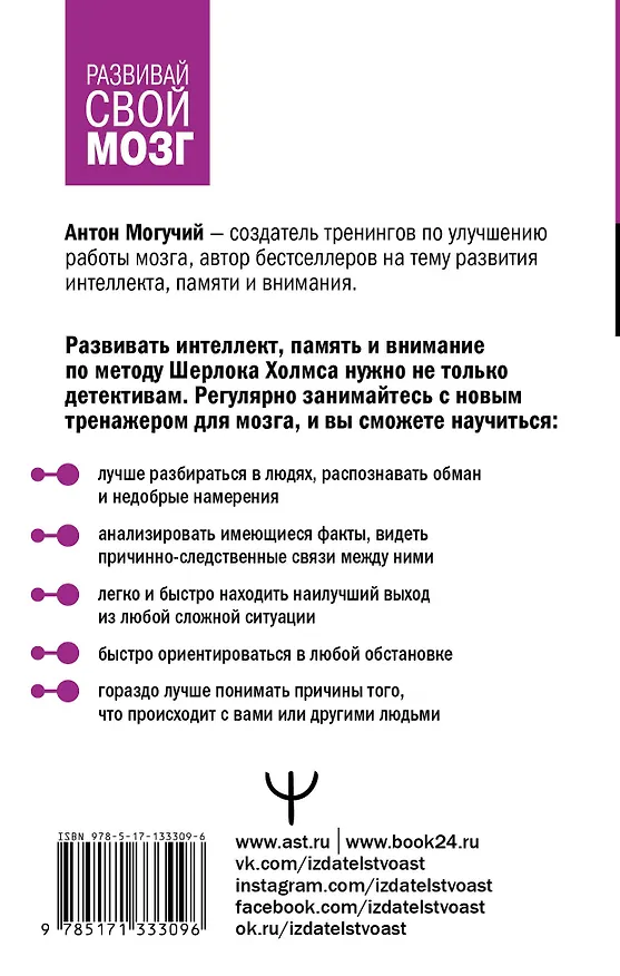 Книга Большая тренировка мозга. Методы великих детективов: дедукция, память, внимание (Антон Могучий) — 2