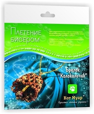 Набор плетение бисером Брелок Колокольчик (ПБ20016) (6+) (упаковка) 2351630 — 1