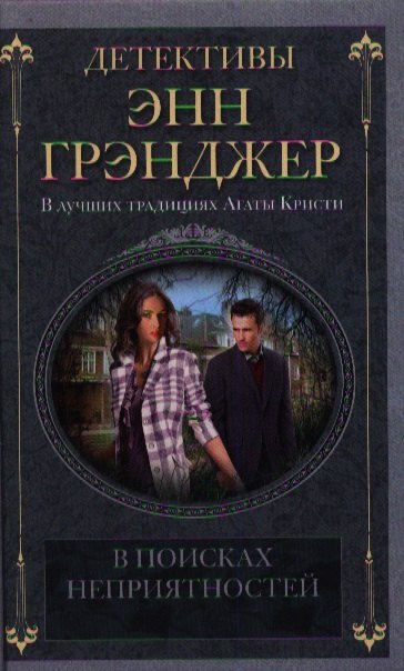 

В поисках неприятностей