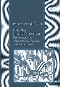 Просто не стой на пути. Как государство может помочь бизнесу в бедных странах