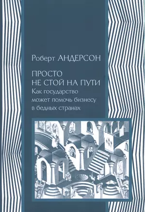 Просто не стой на пути. Как государство может помочь бизнесу в бедных странах — 2541564 — 1