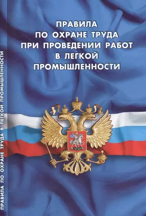 Правила по охране труда при проведении работ в легкой промышленности — 2614775 — 1