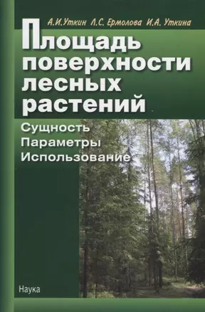 Площадь поверхности лесных растений. Сущность, параметры, использование — 2653519 — 1