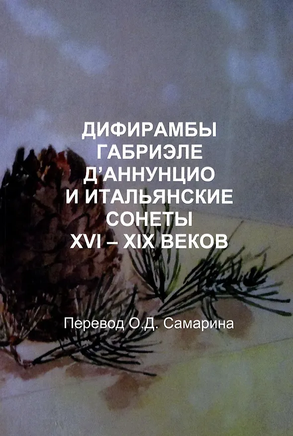 Книга Дифирамбы Габриэле Д’Аннунцио и итальянские сонеты XVI–XIX веков () — 1