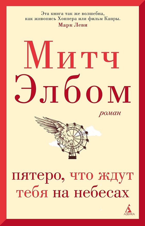 Книга Пятеро, что ждут тебя на небесах (Митч Элбом) — 1