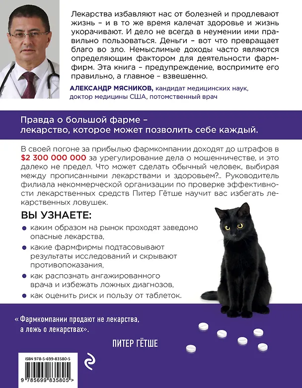Книга Здоровье без побочных эффектов (Питер Гётше) — 2