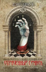 Утраченный символ: роман