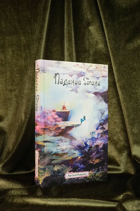 Книга Падение богини (Анастасия Медведева) — 8
