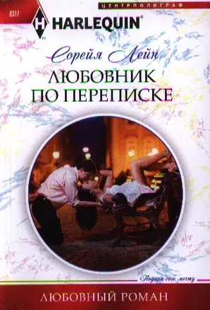 Любовник по переписке — 2351300 — 1