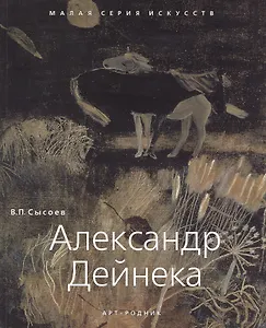 Александр Дейнека