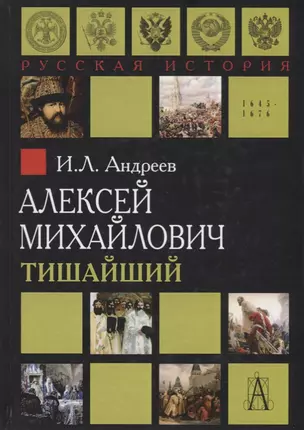 Алексей Михайлович Тишайший — 2693160 — 1