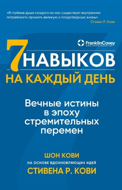 

Семь навыков на каждый день: Вечные истины в эпоху стремительных перемен