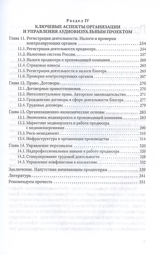 Книга Продюсирование. Кино, телевидение и видеопроекты в Интернете. Учебное пособие (Татьяна Эль-Бакри) — 4