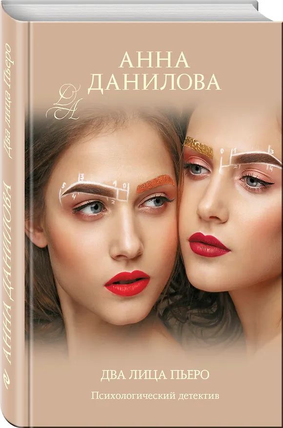 Книга Два лица Пьеро (Анна Данилова) — 4