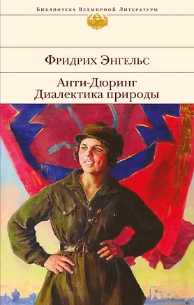 Книга Анти-Дюринг. Диалектика природы (Фридрих Энгельс)