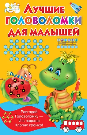 Книга Лучшие головоломки для малышей (Валентина Дмитриева)