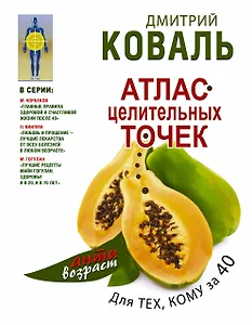 Атлас целительных точек для тех, кому за 40