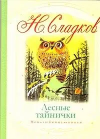 Книга МоиЛюбКн.Сладков Лесные тайнички (Николай Сладков)