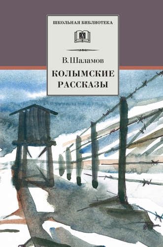 Колымские рассказы